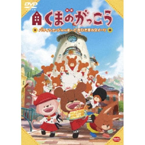 【DVD】映画くまのがっこう パティシエ・ジャッキーとおひさまのスイーツ