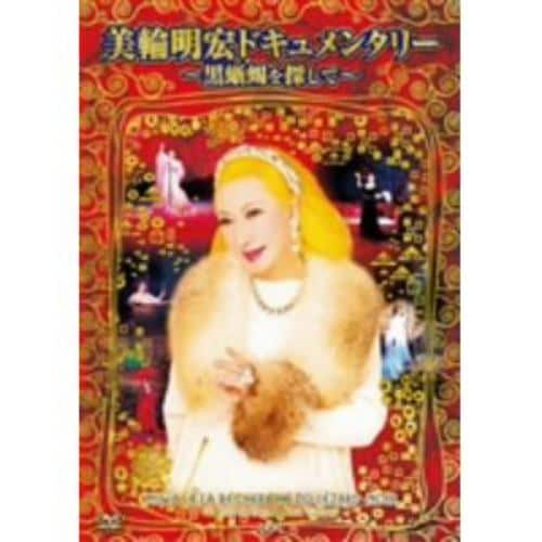 【DVD】美輪明宏ドキュメンタリー～黒蜥蜴を探して～