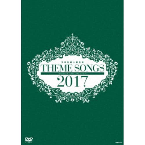 【DVD】 宝塚歌劇団 ／ THEME SONGS 2017 宝塚歌劇主題歌集