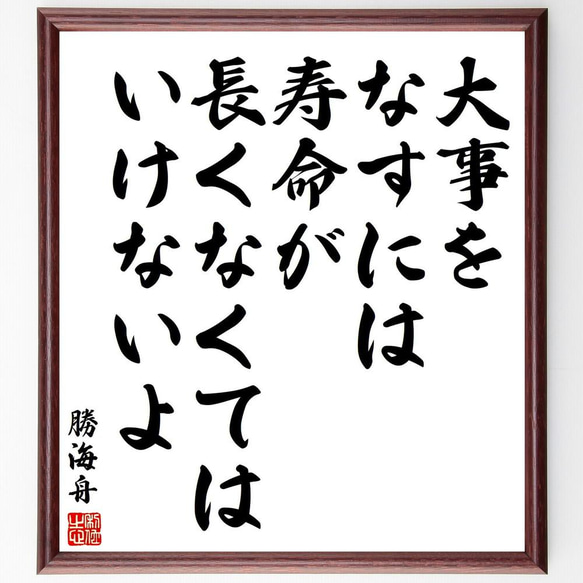 勝海舟の名言「大事をなすには、寿命が長くなくてはいけないよ」／額付き書道色紙／受注後直筆(Y5625)