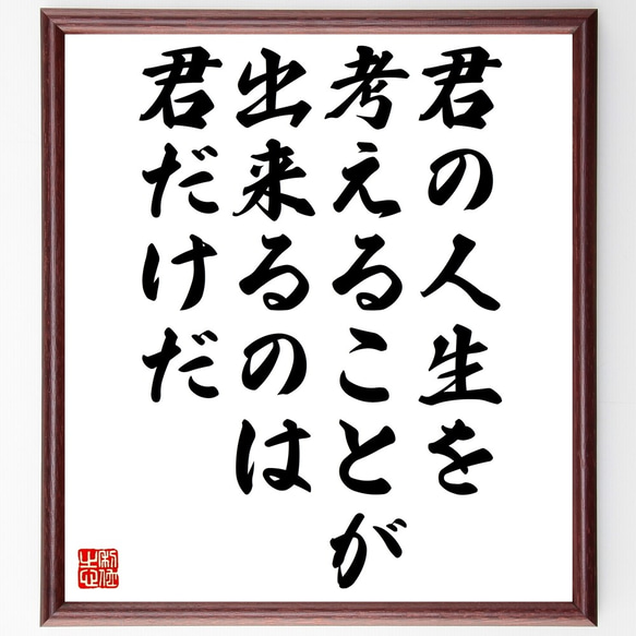 名言「君の人生を考えることが出来るのは君だけだ」額付き書道色紙／受注後直筆（Z9887）