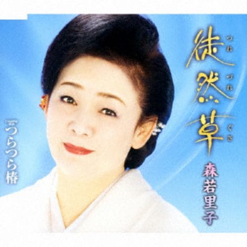 【CD】 森若里子 ／ 徒然草