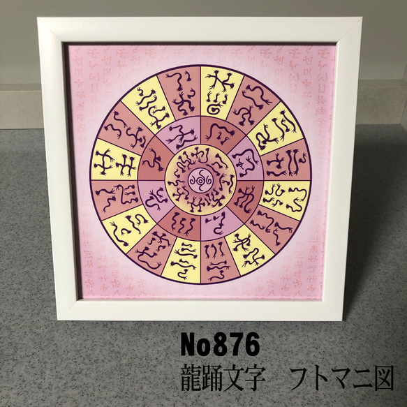 【年末の贈り物】龍踊文字　フトマニ図　 簡易フレーム入り　NO876_画像1