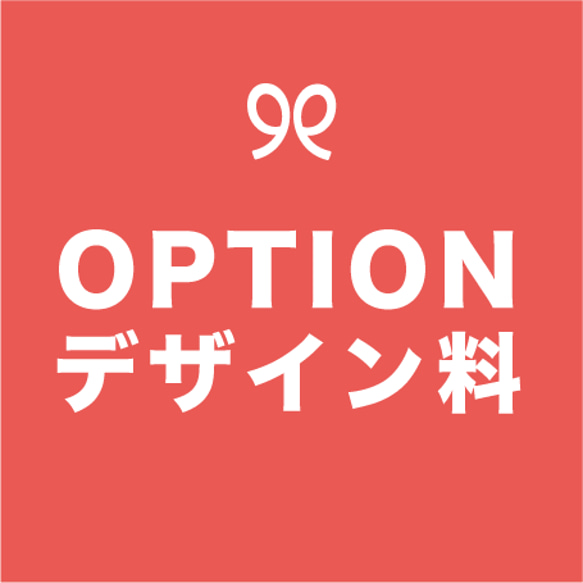 OPTION デザイン作成