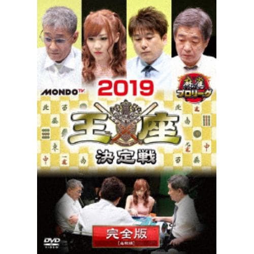 【DVD】麻雀プロリーグ 2019王座決定戦