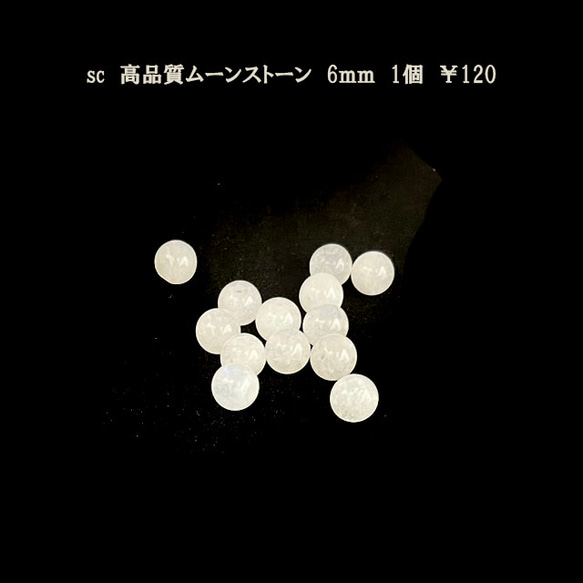 sc　アクセサリーパーツ　天然石ビーズ　高品質ムーンストーン6ｍｍ　1粒　￥120