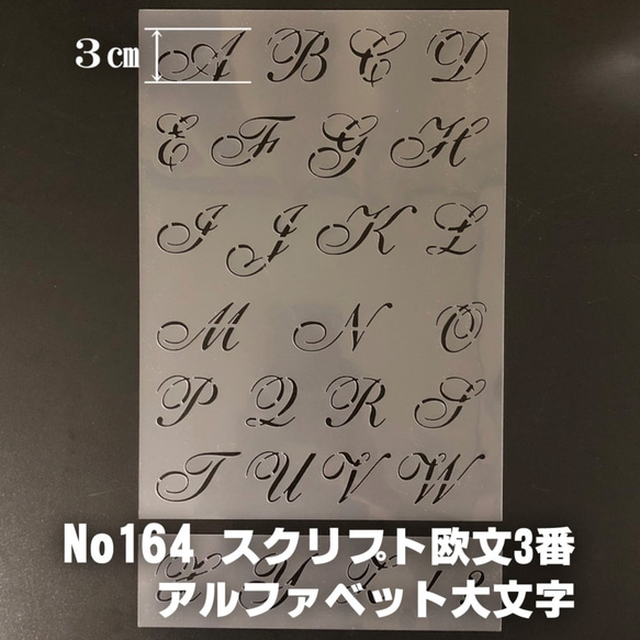 ☆アルファベット大文字　サイズ縦3センチ スクリプト欧文3番 ステンシルシート NO164