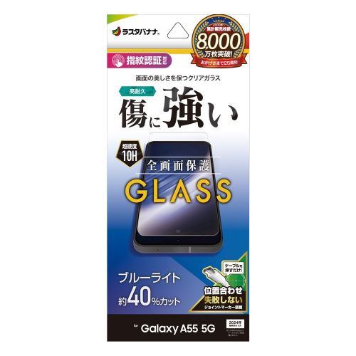 ラスタバナナ GE4176GA55 Galaxy A55 5Gガラスフィルム ブルーライトカット 0.33mm 指紋認証対応 位置合わせJM付きクリア