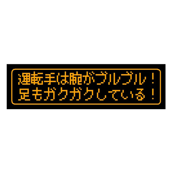 ゲーム風 ドット文字 腕がブルブル 足もガクガク UVカット ステッカー