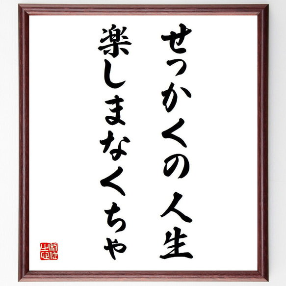 名言「せっかくの人生、楽しまなくちゃ」額付き書道色紙／受注後直筆（Y9217）