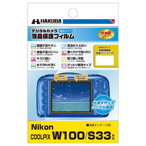 ハクバ DGFH-NCW100 Nikon COOLPIX W100 ／ S33 専用 液晶保護フィルム 親水タイプ