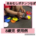 保育士の手作り おもちゃ  あおむしボタンつなぎ ぼたんかけ