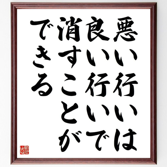 名言「悪い行いは、良い行いで消すことができる」／額付き書道色紙／受注後直筆(Y4120)