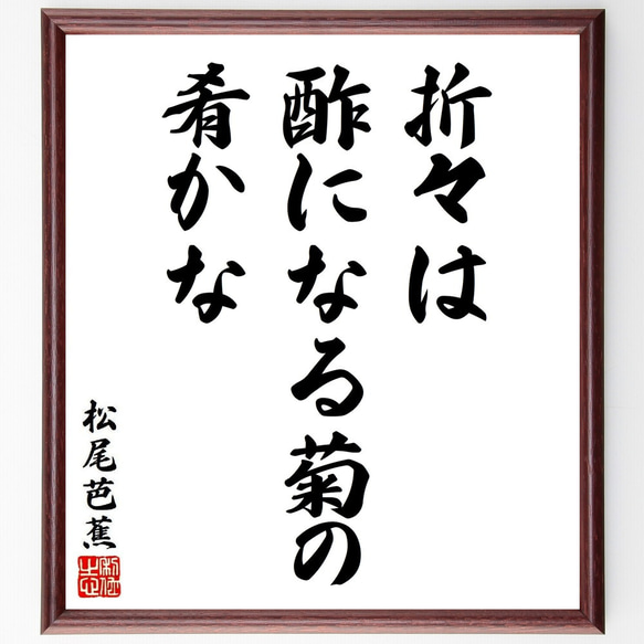 松尾芭蕉の俳句・短歌「折々は、酢になる菊の、肴かな」額付き書道色紙／受注後直筆（Y8624）