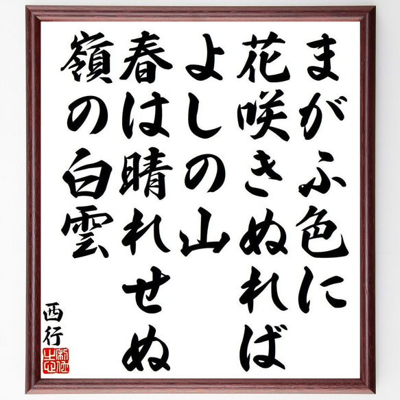 西行の俳句・短歌「まがふ色に、花咲きぬれば、よしの山、春は晴れせぬ、嶺の白雲」額付き書道色紙／受注後直筆（Y9139）