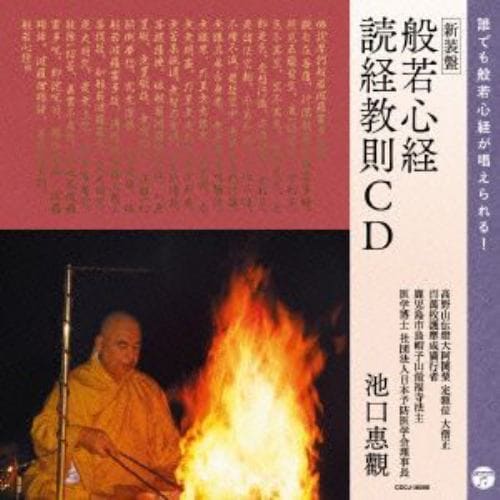 【CD】[新装版]般若心経・読経教則CD 誰でも般若心経が唱えられる!