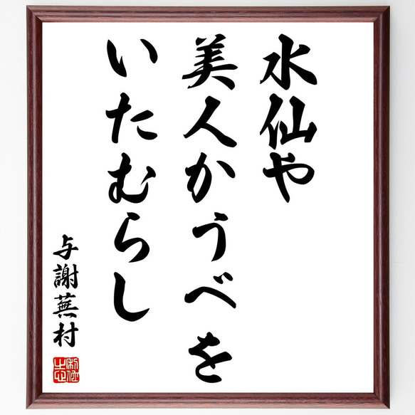 与謝蕪村の俳句「水仙や、美人かうべを、いたむらし」額付き書道色紙／受注後直筆（Z9303）