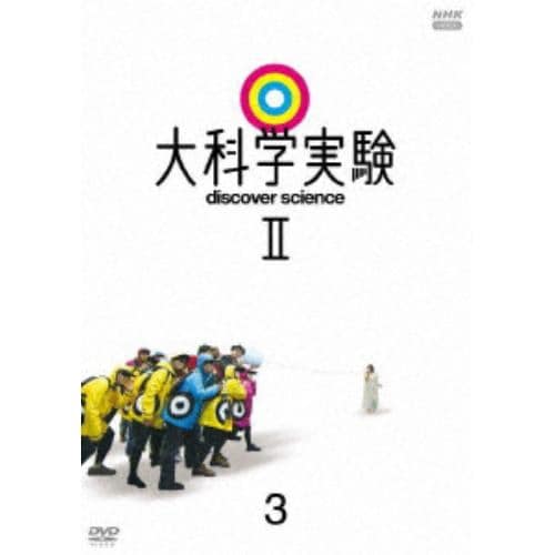 【DVD】大科学実験2 3