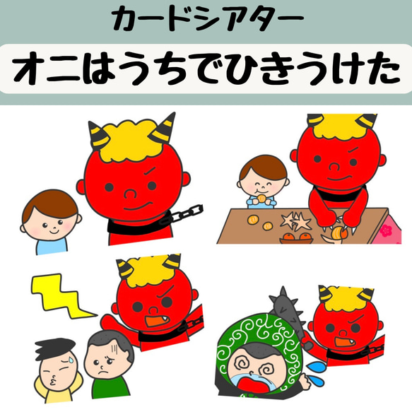 ペープサート オニはうちでひきうけた 童謡 節分 鬼 誕生会