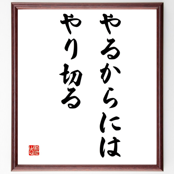 名言「やるからには、やり切る」額付き書道色紙／受注後直筆（V3256)