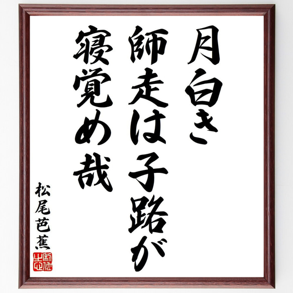 松尾芭蕉の俳句・短歌「月白き、師走は子路が、寝覚め哉」額付き書道色紙／受注後直筆（Y8764）