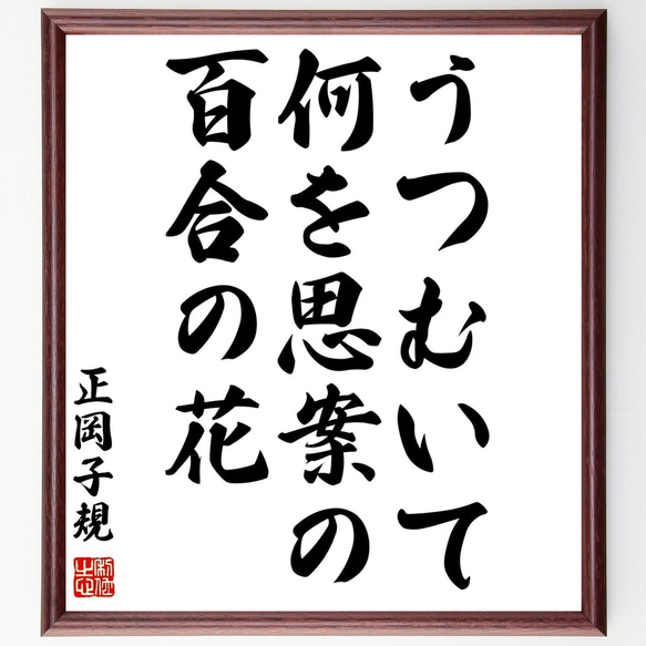 正岡子規の俳句「うつむいて、何を思案の、百合の花」額付き書道色紙／受注後直筆（Z8962）