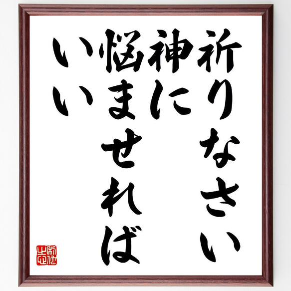 マルティン・ルターの名言「祈りなさい、神に悩ませればいい」額付き書道色紙／受注後直筆（V0607）