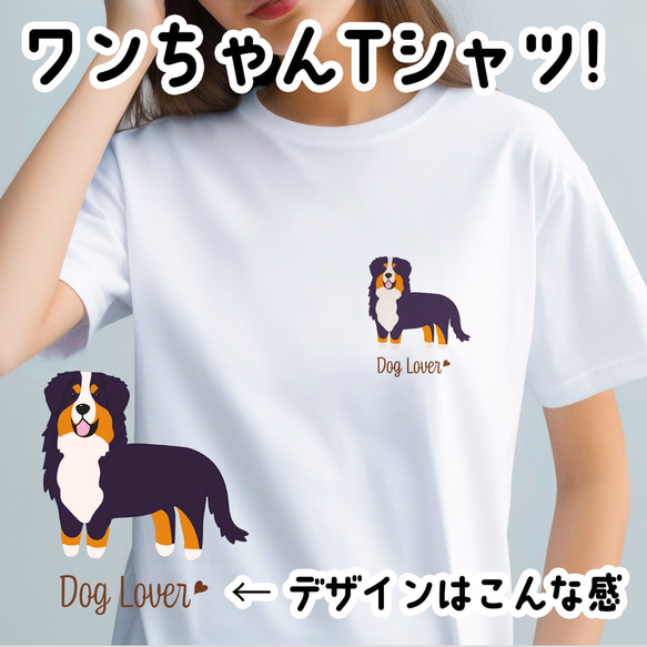 【 バーニーズマウンテン シンプル柄 毛色１色 】  Tシャツ　おしゃれ　かわいい　犬　ペット　うちの子　プレゼント