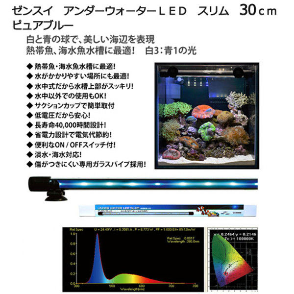 ゼンスイ ZENSUI アンダーウォーターLED スリム 水槽用照明 水中ライト