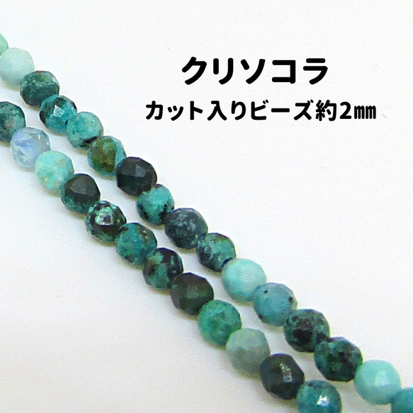 AG-Beads-81　天然石 小粒 連材 クリソコラ 約2mm 1連 約38cm