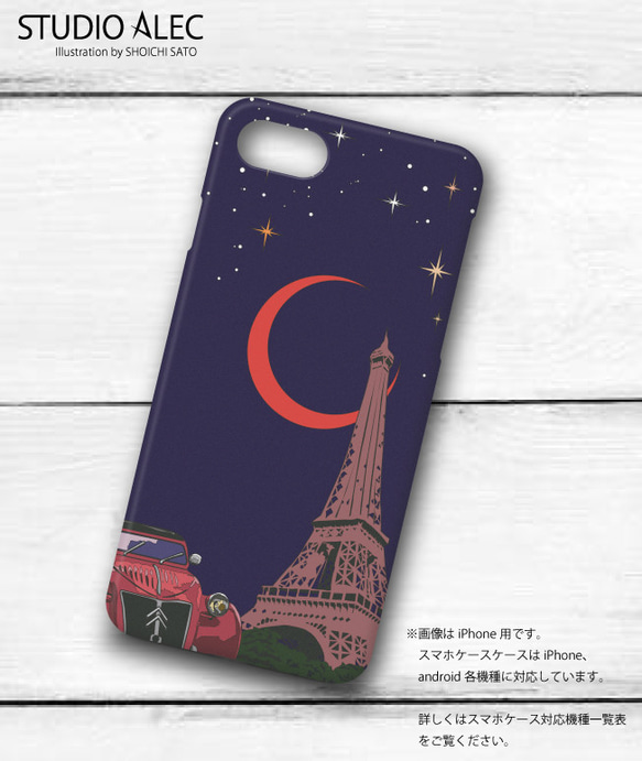 フランスの街並みイラスト「月に恋するエッフェル塔」　ハードケース型スマホケース　iPhone&Android各種対応