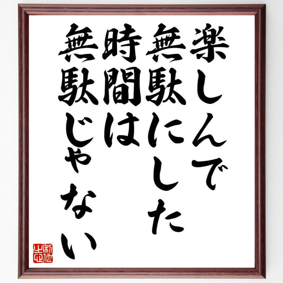 名言「楽しんで無駄にした時間は、無駄じゃない」額付き書道色紙／受注後直筆（Y7349）