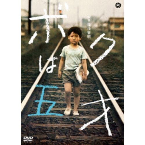 【DVD】ボクは五才