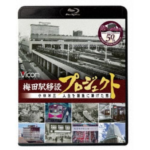 【BLU-R】梅田駅移設プロジェクト 小林米三 人生を阪急にささげた男 阪急梅田駅移設50周年記念作品