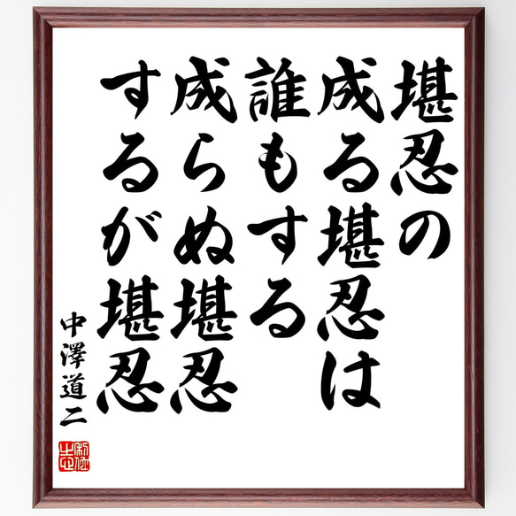 中沢道二の名言「堪忍の成る堪忍は誰もする成らぬ堪忍するが堪忍」額付き書道色紙／受注後直筆（Z0689）