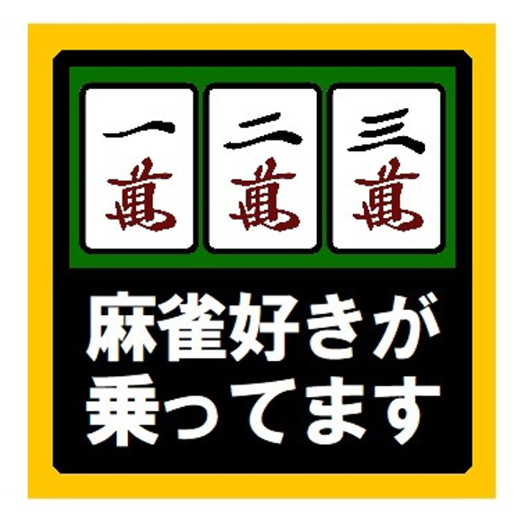 麻雀好きが乗ってます おもしろ UVカット ステッカー