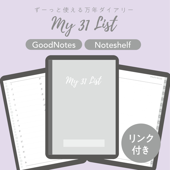 ＜データ販売＞GoodNotes/Noteshelf対応 My 31 List ずーっと使える万年タイプ/ハイパーリンク