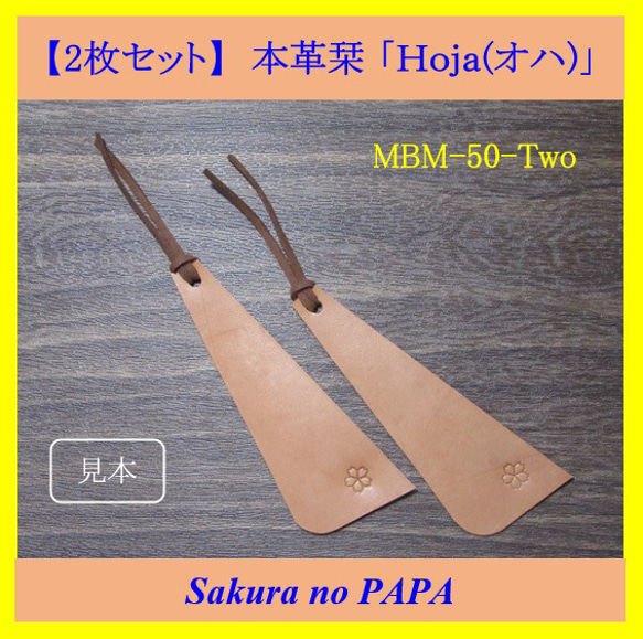 【2枚セット特別価格】本革栞(しおり)　ヌメ革で制作　☆「Hoja(オハ)」☆　MBM-50-Two