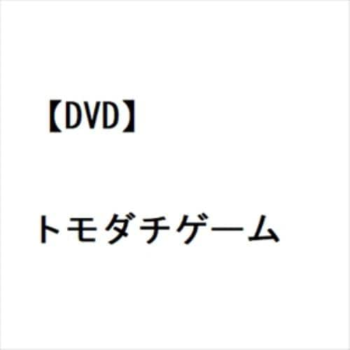 【DVD】トモダチゲーム