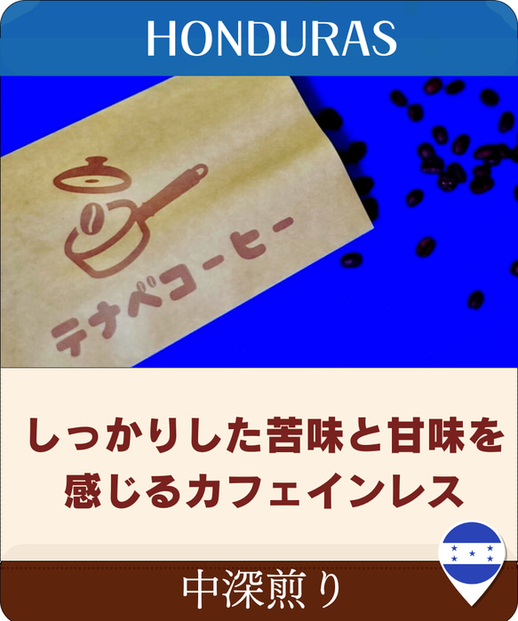 ホンジュラス カフェインレス 　中深煎り