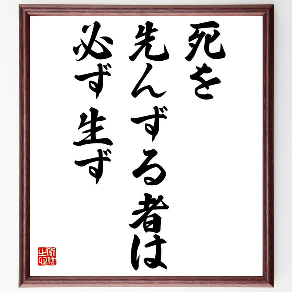 名言「死を先んずる者は必ず生ず」額付き書道色紙／受注後直筆（Z1999）