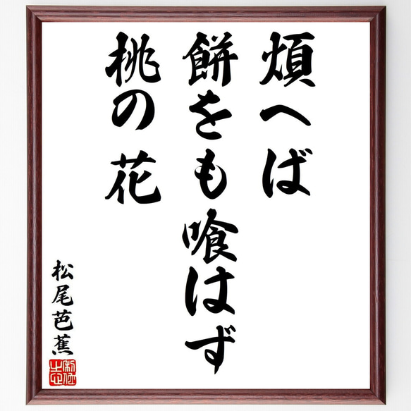 松尾芭蕉の俳句・短歌「煩へば、餅をも喰はず、桃の花」額付き書道色紙／受注後直筆（Y8640）