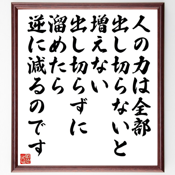 名言「人の力は全部出し切らないと増えない、出し切らずに溜めたら逆に減るのです」額付き書道色紙／受注後直筆（V5282）