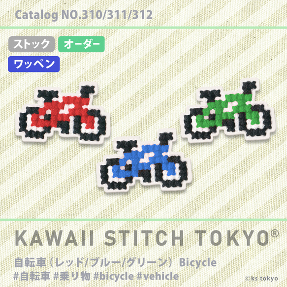 自転車【ワッペン】アップリケ サイクリング キャンプ 刺繍 クロスステッチ かわいい ポップ