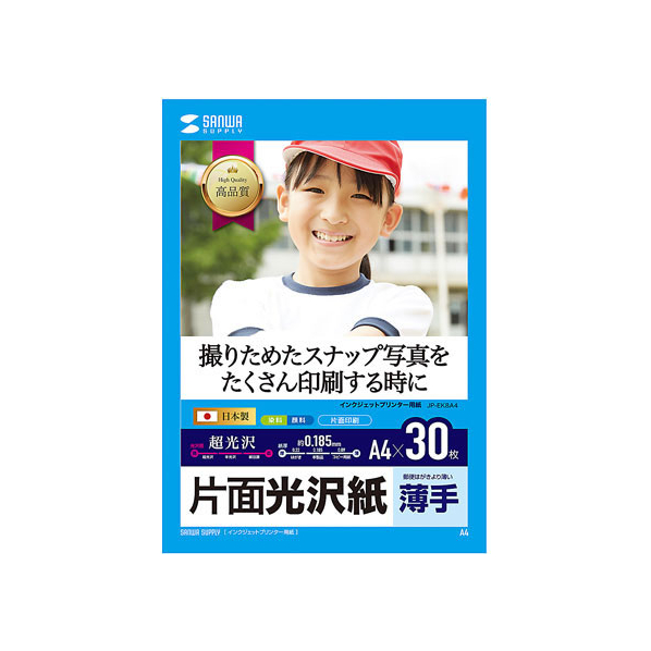 サンワサプライ インクジェット用片面光沢紙 A4 30枚 FC63721-JP-EK8A4