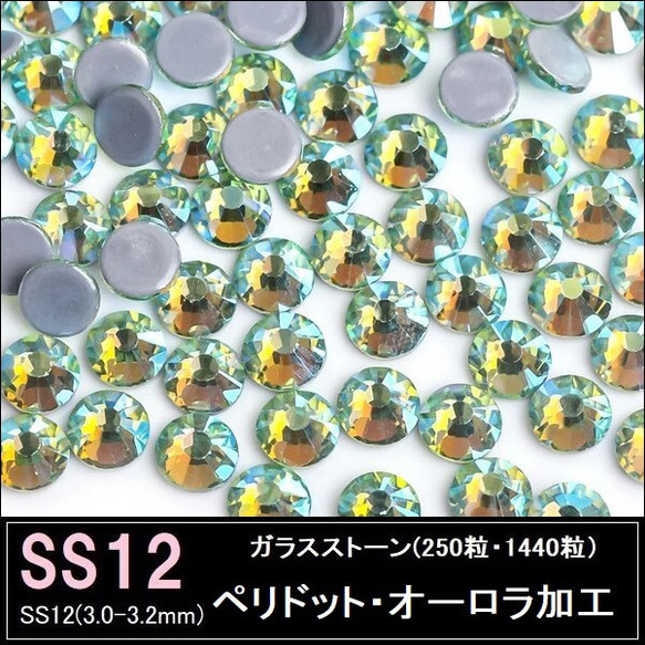 ラインストーン/ガラスストーン/ペリドットAB（ペリドット・オーロラ加工）/SS12 (250粒・1440粒)