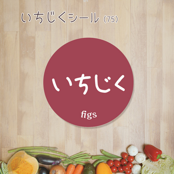 ご希望の文字印字可　いちじくシール（75）30ミリ 240枚