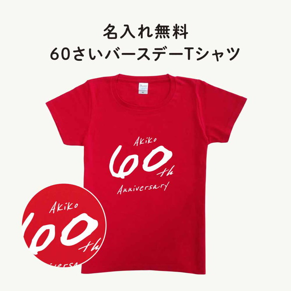 還暦Tシャツ02 文字入れ 名入れ 60歳 お祝い 誕生日 長寿