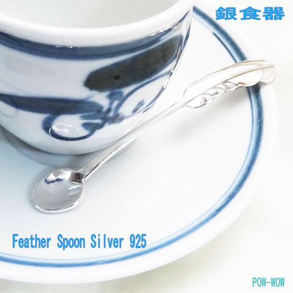 フェザー スプーン　銀食器　spoon【受注製作】白頭鷲の羽根　銀　925　実用【全長 約10cm】　  atpfs1