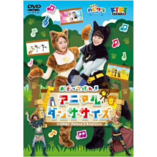 【DVD】 「子育てTV ハピクラ」 アニマルダンササイズ